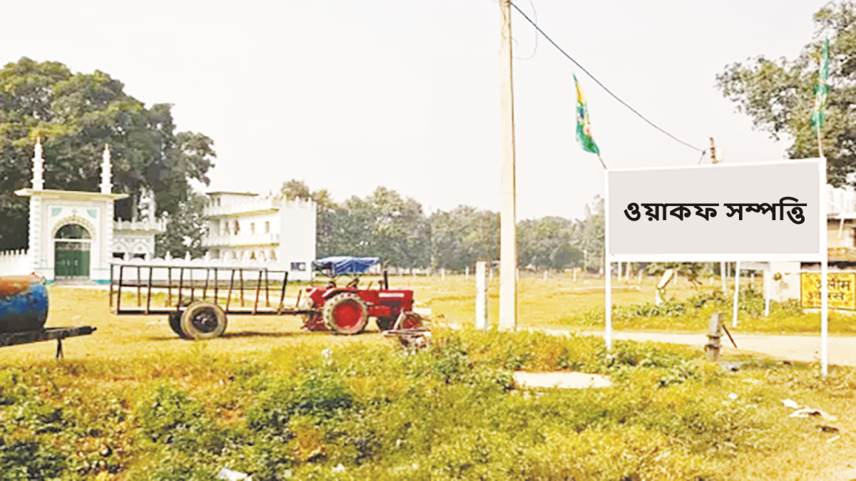 ওয়াকফ সম্পত্তি : আমানত না লুটপাট?